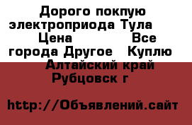 Дорого покпую электроприода Тула auma › Цена ­ 85 500 - Все города Другое » Куплю   . Алтайский край,Рубцовск г.